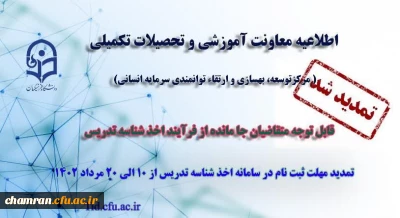 تمدید مهلت ثبت نام متقاضیان جامانده از فرایند اخذ شناسه تدریس
