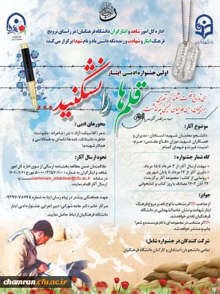 جشنواره ادبی ایثار «قلم ها را نشکنید»