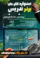 جشنواره الگوهای برتر تدریس ویژه اساتید دانشگاه فرهنگیان
 4