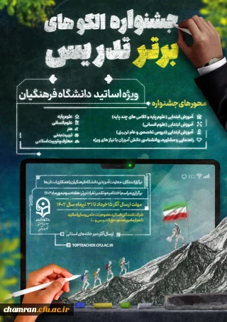 جشنواره الگوهای برتر تدریس ویژه اساتید دانشگاه فرهنگیان