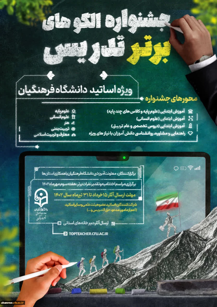 جشنواره الگوهای برتر تدریس ویژه اساتید دانشگاه فرهنگیان
 4