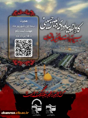 کاروان دانشجویی پیاده روی اربعین