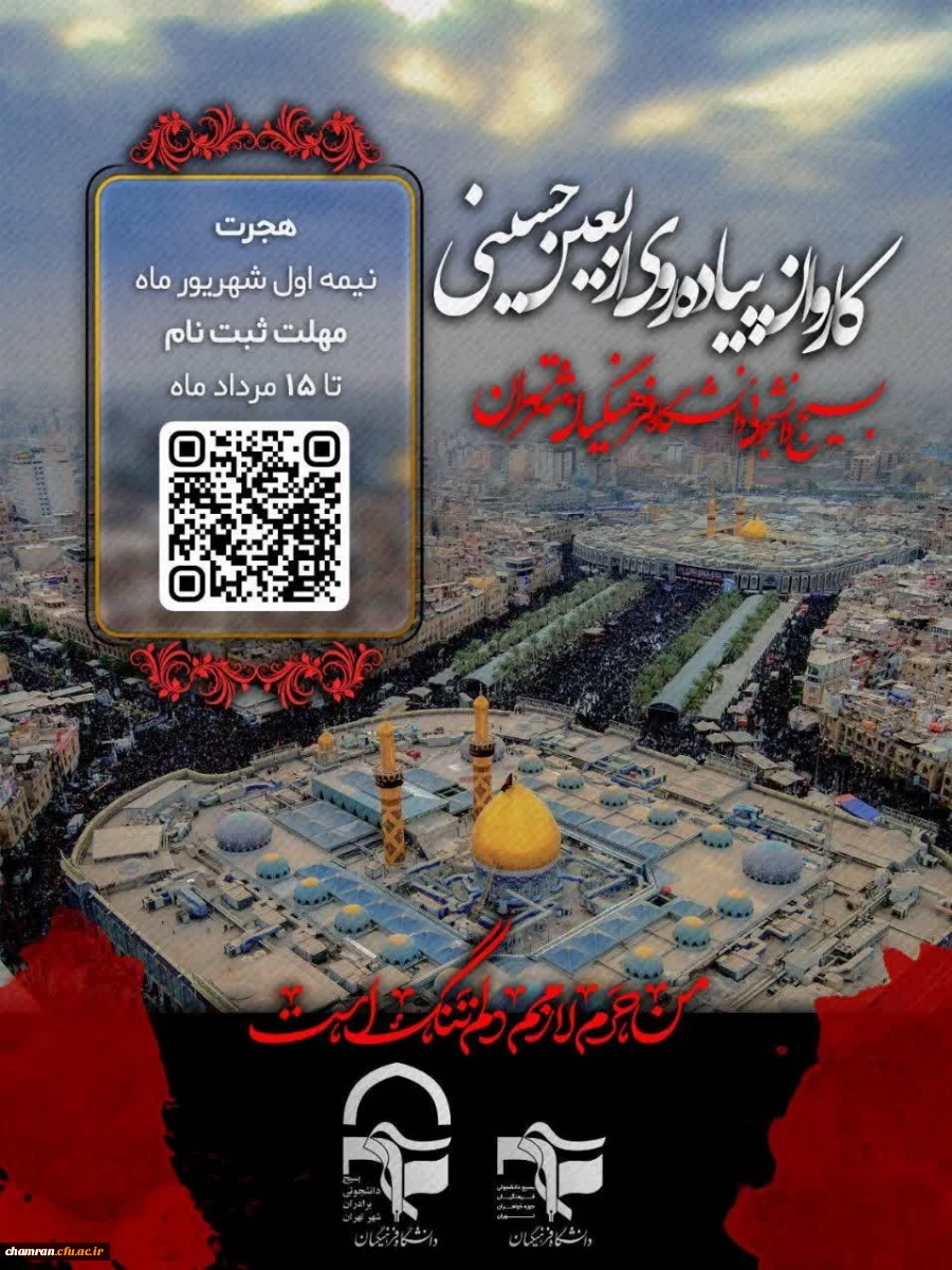 کاروان دانشجویی پیاده روی اربعین 2