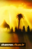 با کاروان عشق و آزادگی (روزهای اسارت اهل بیت امام حسین علیه السلام) 2