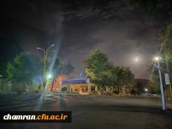 چشم انداز پردیس شهید چمران در شب 4