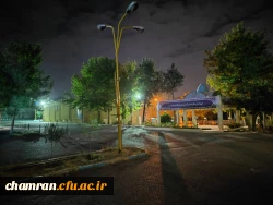 چشم انداز پردیس شهید چمران در شب 6