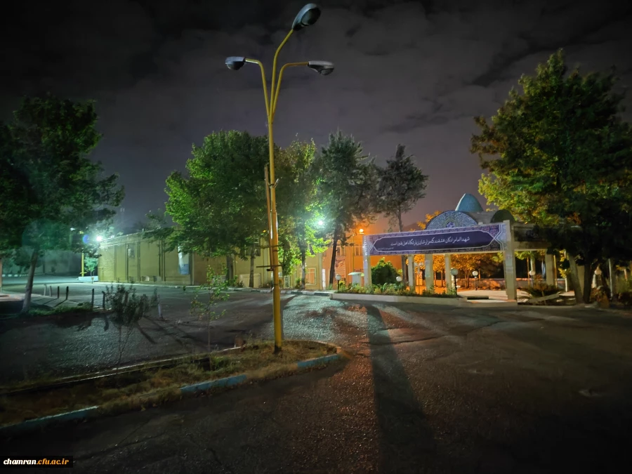 چشم انداز پردیس شهید چمران در شب 6