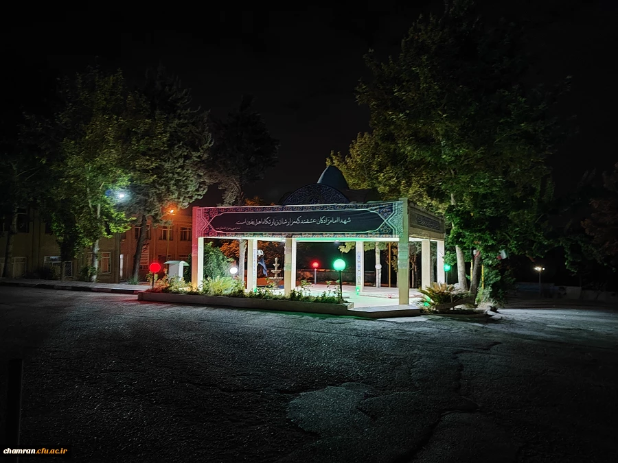 چشم انداز پردیس شهید چمران در شب 10