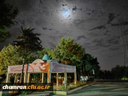 چشم انداز پردیس شهید چمران در شب 13