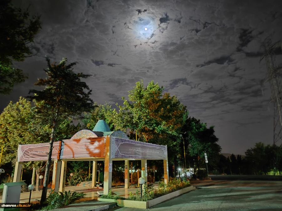 چشم انداز پردیس شهید چمران در شب 13