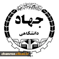  جهاد دانشگاهی 2