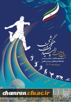 بیست و چهارمین المپیاد فرهنگی - ورزشی دانشجومعلمان دختر و پسر دانشگاه فرهنگیان سراسر کشور 2