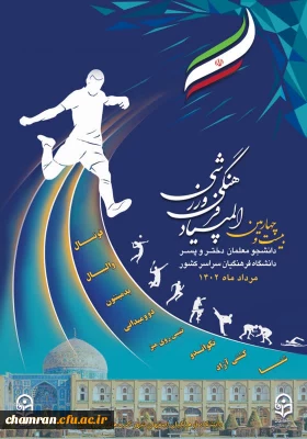 بیست و چهارمین المپیاد فرهنگی - ورزشی دانشجومعلمان دختر و پسر دانشگاه فرهنگیان سراسر کشور