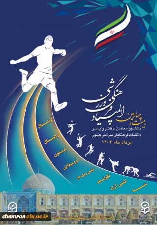 بیست و چهارمین المپیاد فرهنگی - ورزشی دانشجومعلمان دختر و پسر دانشگاه فرهنگیان سراسر کشور