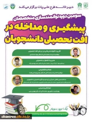 برگزاری دوره توانمندسازی متخصصان مراکز مشاوره دانشجویی (طرح پات)