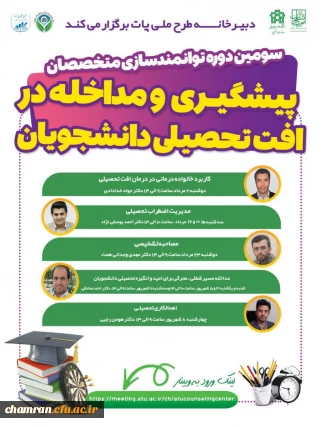 برگزاری دوره توانمندسازی متخصصان مراکز مشاوره دانشجویی (طرح پات)