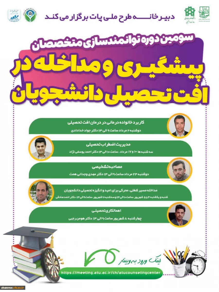 برگزاری دوره توانمندسازی متخصصان مراکز مشاوره دانشجویی (طرح پات) 2