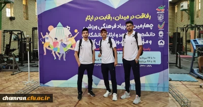 کسب مقام چهارم رشته هفت سنگ مهارتی در چهارمین المپیاد فرهنگی ورزشی دانشجویان شاهد و ایثارگر