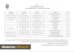 تقویم آموزشی سال تحصیلی ۱۴۰۳-۱۴۰۲ دانشگاه فرهنگیان 2