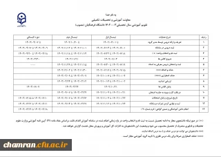 تقویم آموزشی سال تحصیلی ۱۴۰۳-۱۴۰۲ دانشگاه فرهنگیان