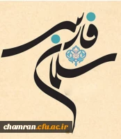 ۷ صفر؛ سالروز بزرگداشت سلمان فارسی 2