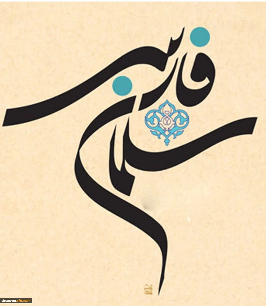 ۷ صفر؛ سالروز بزرگداشت سلمان فارسی 2