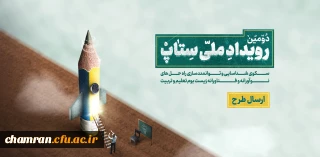 رویداد ملی ستاپ؛

شناسایی و توانمندسازی راه حل های نوآورانه و فناورانه در زیست بوم تعلیم و تربیت