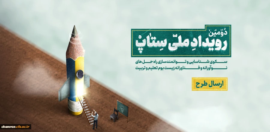 شناسایی و توانمندسازی راه حل های نوآورانه و فناورانه در زیست بوم تعلیم و تربیت 2