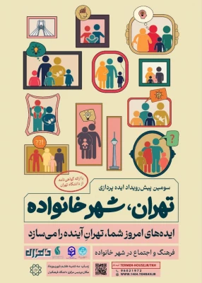پیش رویداد ایده پردازی: تهران، شهر خانواده 4