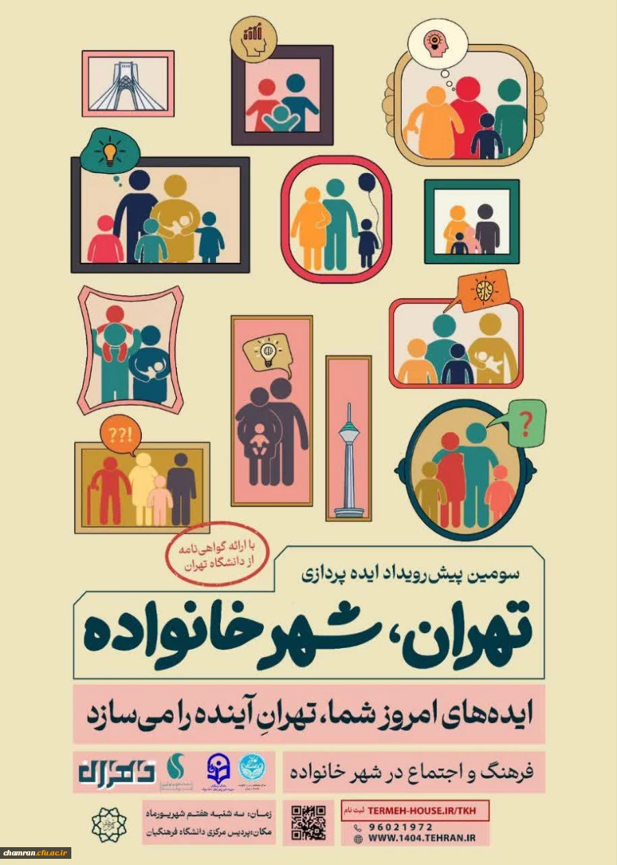 پیش رویداد ایده پردازی: تهران، شهر خانواده 4