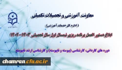 دستورالعمل برنامه ریزی نیمسال اول سال تحصیلی ۱۴۰۳–۱۴۰۲
 2