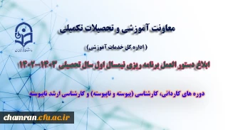 دستورالعمل برنامه ریزی نیمسال اول سال تحصیلی ۱۴۰۳–۱۴۰۲
