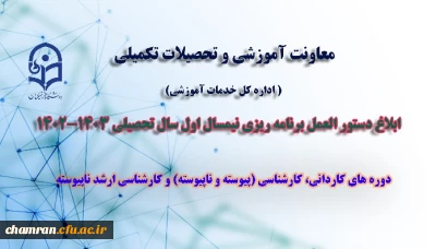 دستورالعمل برنامه ریزی نیمسال اول سال تحصیلی ۱۴۰۳–۱۴۰۲
