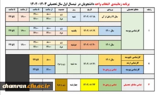 برنامه زمانبندی شده انتخاب واحد دانشجویان
