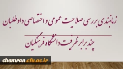 زمانبندی بررسی صلاحیت عمومی و اختصاصی داوطلبان چند برابر ظرفیت دانشگاه فرهنگیان و تربیت دبیر شهید رجایی
 2