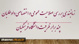 اطلاعیه شماره (۱)

زمانبندی بررسی صلاحیت عمومی و اختصاصی داوطلبان چند برابر ظرفیت دانشگاه فرهنگیان و تربیت دبیر شهید رجایی
