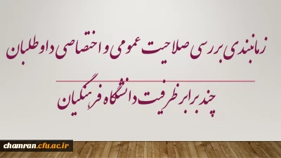 اطلاعیه شماره (۱)

زمانبندی بررسی صلاحیت عمومی و اختصاصی داوطلبان چند برابر ظرفیت دانشگاه فرهنگیان و تربیت دبیر شهید رجایی
