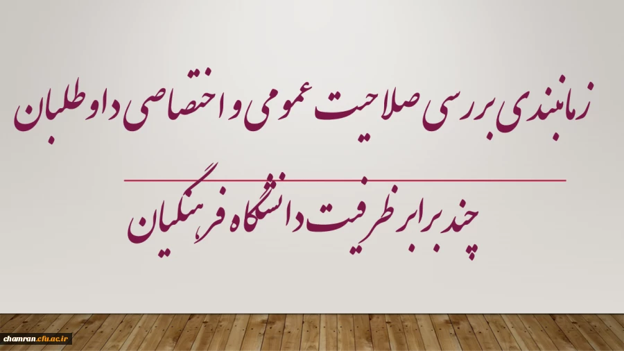 زمانبندی بررسی صلاحیت عمومی و اختصاصی داوطلبان چند برابر ظرفیت دانشگاه فرهنگیان و تربیت دبیر شهید رجایی
 2