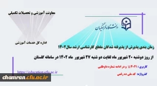 ثبت نام و پذیرش غیرحضوری آزمون کارشناسی ارشد ناپیوسته سال ۱۴۰۲
