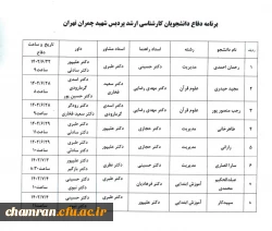 برنامه دفاع دانشجویان کارشناسی ارشد پردیس شهید چمران
 2