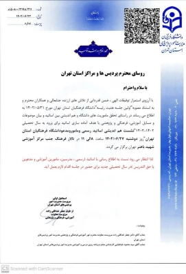 اطلاعیه نشست هم اندیشی استادان دانشگاه فرهنگیان استان تهران 2