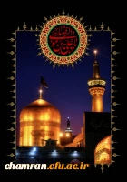سالروز شهادت امام رضا علیه السلام تسلیت باد 2