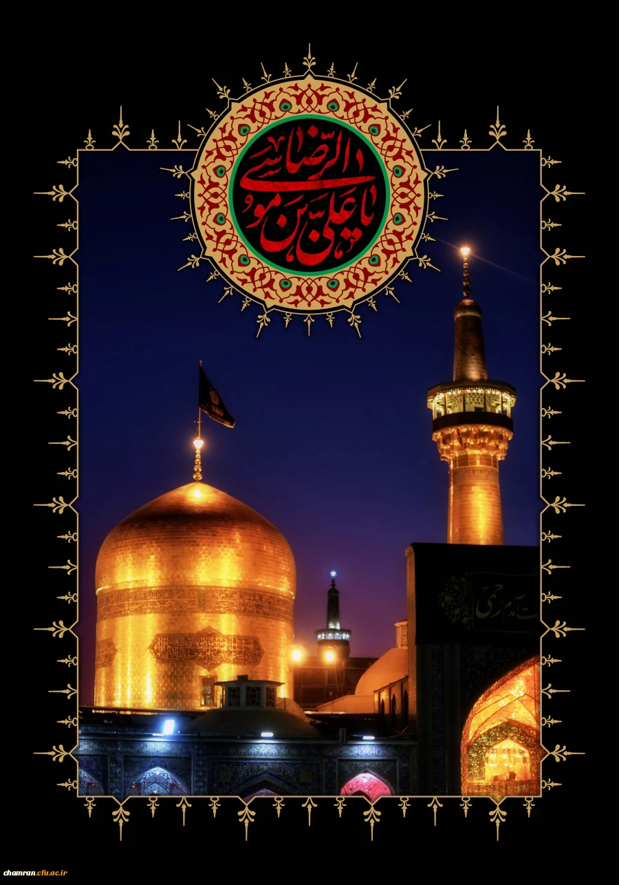 سالروز شهادت امام رضا علیه السلام تسلیت باد 2