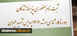 ثبت نام حضوری پذیرفته شدگان دوره کارشناسی ارشد ۱۴۰۲ پردیس شهید چمران 2