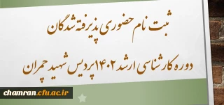 ثبت نام حضوری پذیرفته شدگان دوره کارشناسی ارشد ۱۴۰۲ پردیس شهید چمران