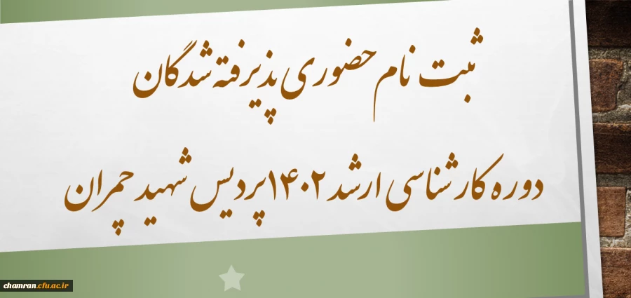 ثبت نام حضوری پذیرفته شدگان دوره کارشناسی ارشد ۱۴۰۲ پردیس شهید چمران 2