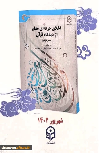 معرفی آثار اعضای پردیس شهید چمران؛

کتاب اخلاق حرفه ای معلم از دیدگاه قرآن
