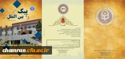 شماره ۲۸ پیک بین الملل دانشگاه فرهنگیان 3