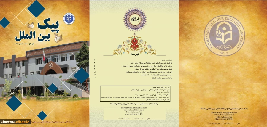 شماره ۲۸ پیک بین الملل دانشگاه فرهنگیان 3