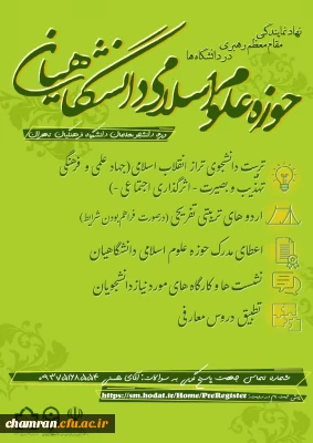 ثبت نام حوزه علوم اسلامی دانشگاهیان
